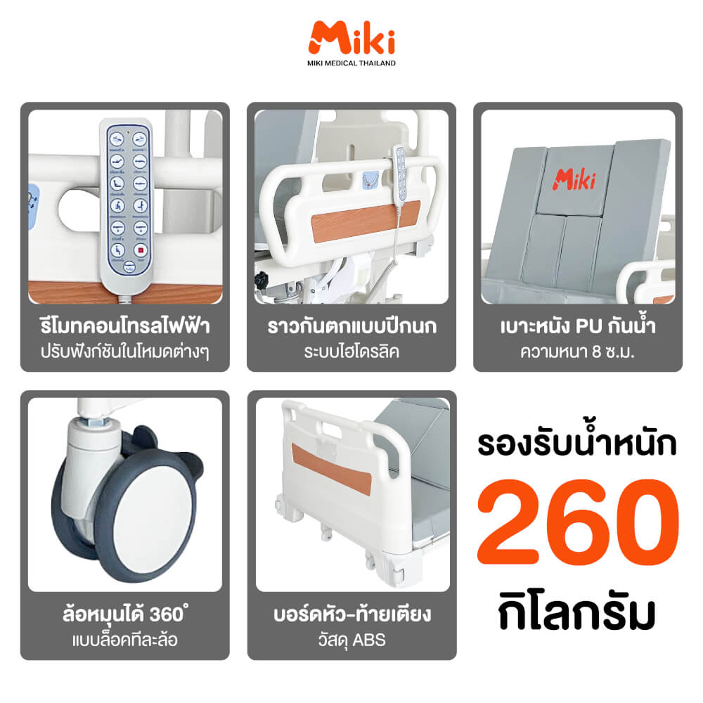 เตียงผู้ป่วยไฟฟ้า MIKI THAILAND JD-H01 4 ไกร์ พร้อมฟูกที่นอน